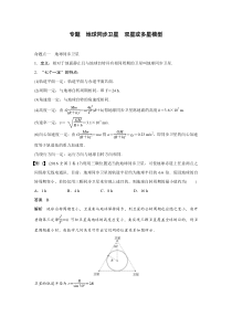 专题强化五-地球同步卫星-双星或多星模型