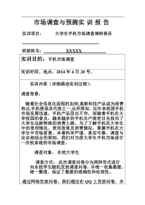 大学生手机市场调查调研报告报告