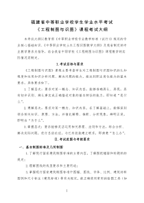 8.福建省中等职业学校学生学业水平考试《工程制图与识图》课程考试大纲