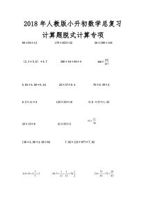 2018年人教版小升初数学总复习计算题脱式计算专项