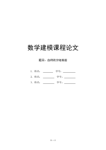 建模论文-血样的分组检验