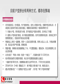 2019年最新-《户型拼合研究》PPT课件-精选文档