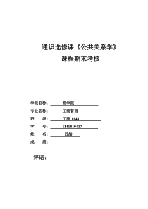 公共关系学论文