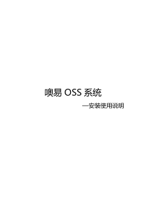 噢易OSS系统-安装使用说明