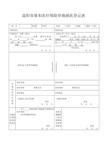 基本医疗保险异地就医登记表