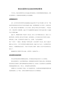 移动互联网对企业组织结构的影响