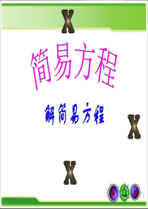 新北师大版-小学数学-四年级下册-第五单元认识方程-习题课课件1