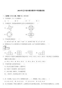 2018年辽宁省本溪市数学中考真题试卷