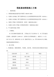 筏板基础钢筋施工方案