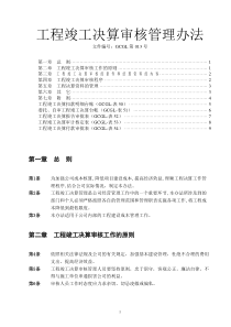 工程竣工决算审核管理办法