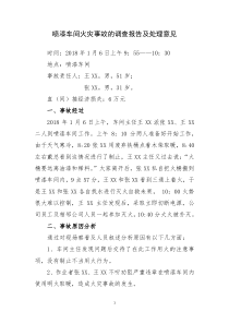 火灾事故的调查报告及处理意见