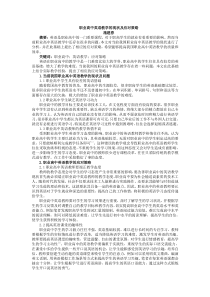 施建春-职业高中英语教学的现状及应对策略