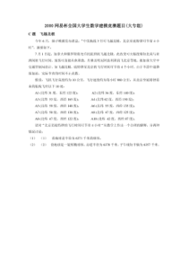 2000网易杯全国大学生数学建模竞赛题目(大专组)C题飞越北极