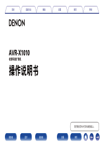 天龙-denon-AVR-X1010-说明书