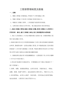 工程部管理制度及措施