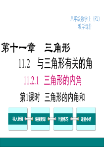 第1课时三角形的内角和人教版八年级上册数学教学课件