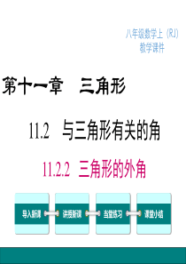 三角形的外角人教版八年级上册数学教学课件