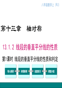 第1课时线段垂直平分线的性质和判定人教版八年级上册数学教学课件