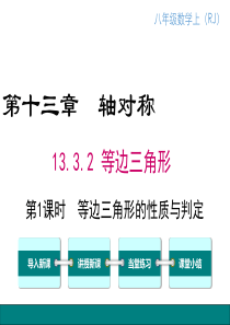 第1课时等边三角形的性质与判定人教版八年级上册数学教学课件