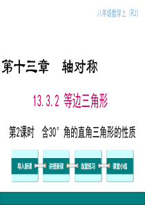 第2课时含30角的直角三角形的性质人教版八年级上册数学教学课件