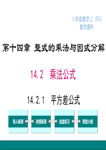 平方差公式人教版八年级上册数学教学课件