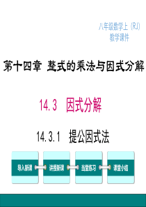 提公因式法人教版八年级上册数学教学课件