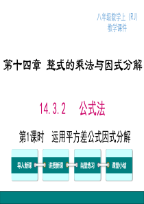 第1课时运用平方差公式因式分解人教版八年级上册数学教学课件