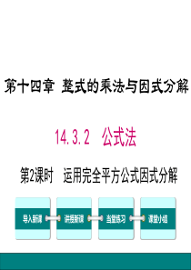 第2课时运用完全平方公式因式分解人教版八年级上册数学教学课件