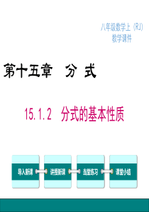 分式的基本性质人教版八年级上册数学教学课件