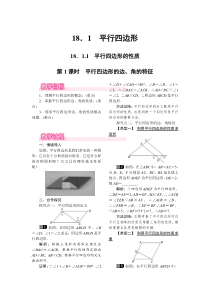 第1课时平行四边形的边角的特征人教版八年级下册数学精品教案