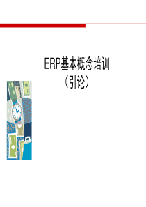 1ERP基本概念培训--引论