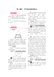 第2课时平行四边形的判定2人教版八年级下册数学精品教案