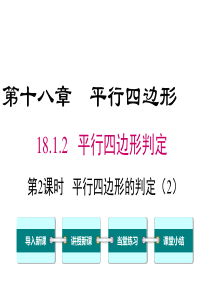 第2课时平行四边形的判定2人教版八年级下册数学精品教学课件