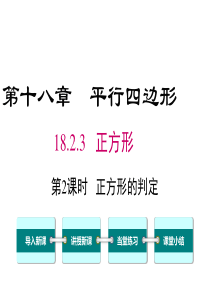 第2课时正方形的判定人教版八年级下册数学精品教学课件