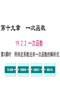 第3课时用待定系数法求一次函数解析式人教版八年级下册数学精品教学课件