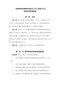 工程项目交工资料验收管理制度(1)