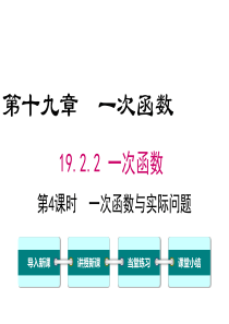 第4课时一次函数与实际问题人教版八年级下册数学精品教学课件