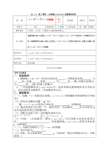 第1课时二次函数yax2bxc的图象和性质人教版九年级上册数学导学案