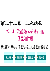 第2课时用待定系数法求二次函数的解析式人教版九年级上册数学教学课件