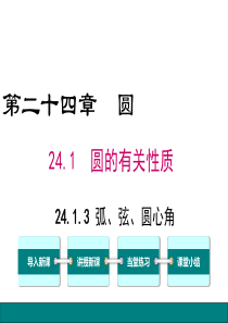 弧弦圆心角人教版九年级上册数学教学课件