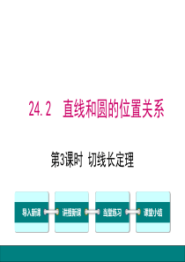 第3课时切线长定理人教版九年级上册数学教学课件