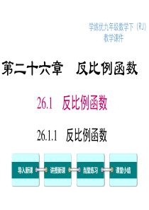 反比例函数人教版九年级下册数学精品教学课件