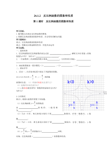 第1课时反比例函数的图象和性质人教版九年级下册数学导学案