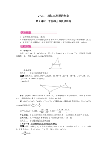 第1课时平行线分线段成比例人教版九年级下册数学教案