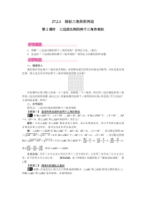 第2课时三边成比例的两个三角形相似人教版九年级下册数学教案