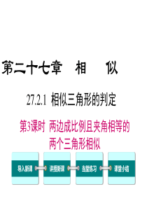 第3课时两边成比例且夹角相等的两个三角形相似人教版九年级下册数学精品教学课件