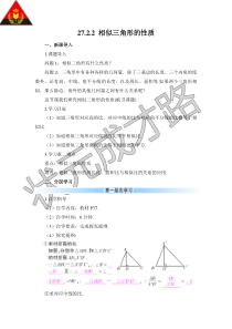 相似三角形的性质导学案2722相似三角形的性质初中数学人教版九年级下册教