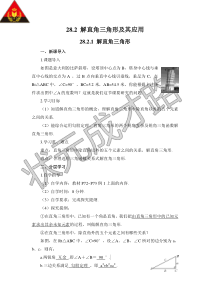 解直角三角形导学案2821解直角三角形初中数学人教版九年级下册教学资源