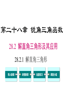 解直角三角形人教版九年级下册数学精品教学课件