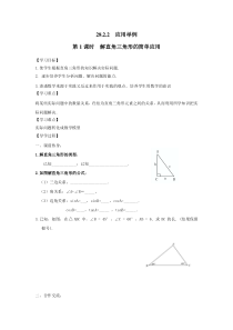 第1课时解直角三角形的简单应用人教版九年级下册数学导学案